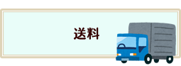送料
