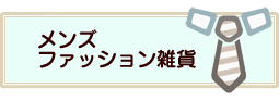 メンズ・ファッション雑貨