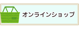 オンラインショップ