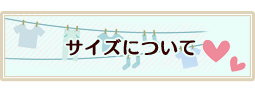 サイズについて