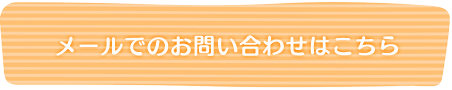 メールでのお問い合わせはこちら